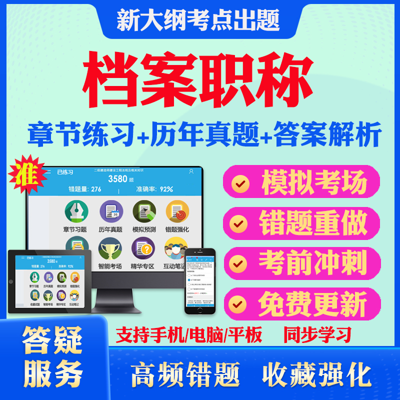 档案职称2025年初中高级考试非教材书视频课程历年真题档案学事业管理概论管理实务与案例分析模拟卷章节练习浙江山东安徽辽宁全国