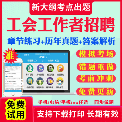 2025总工会工作者考试招聘题库软件历年真题工会社会化工作者考试笔试工会基础知识实时政治行政职业能力测验法律法规题库刷题资料