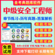 2026注册中级安全工程师考试题库历年真题试卷注安师中级建筑化工金属道路煤矿其他安全生产技术管理法律知识考试真题网课教材资料