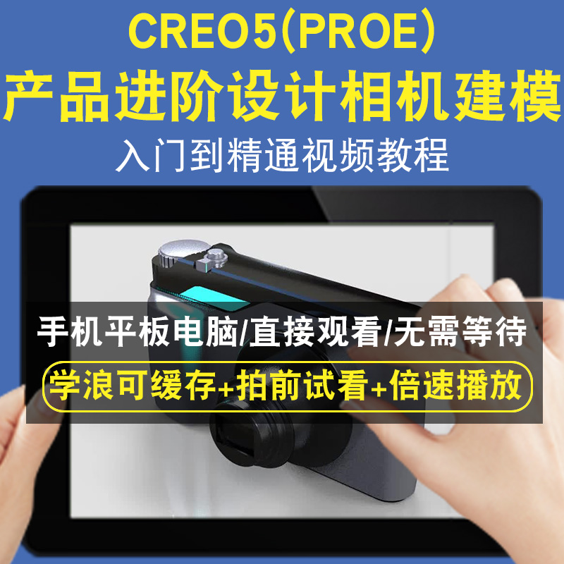 Creo5PROE 进阶产品设计 相机建模零基础入门到精通视频教程三维建模游戏机械产品设计软件教学课程全套网在线课程自学新手0基础实
