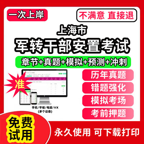 上海市军转干部安置考试题库公共基础知识真题精选章节题库军队转业干部统一考试行政职业能力测试题库app刷题电子版公基行测历年