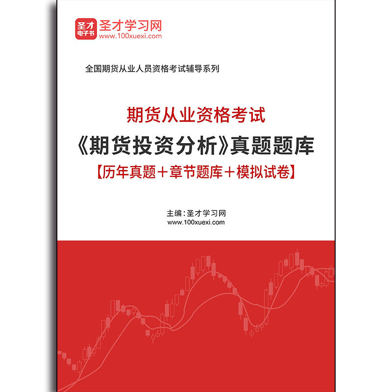 2722题库2026年期货从业资格考试《期货投资分析》真题题库【历年真题＋章节题库＋模拟试卷】