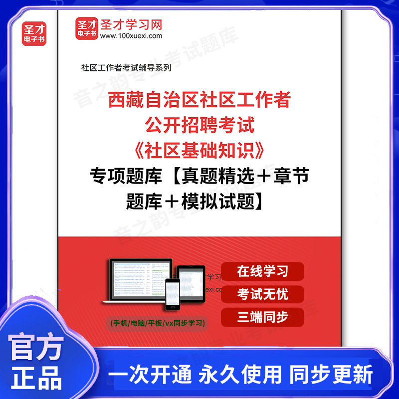 151921电子书2025年西藏自治区社区工作者公开招聘考试《社区基础知识》专项题库【真题精选+章节题库+模拟试题】
