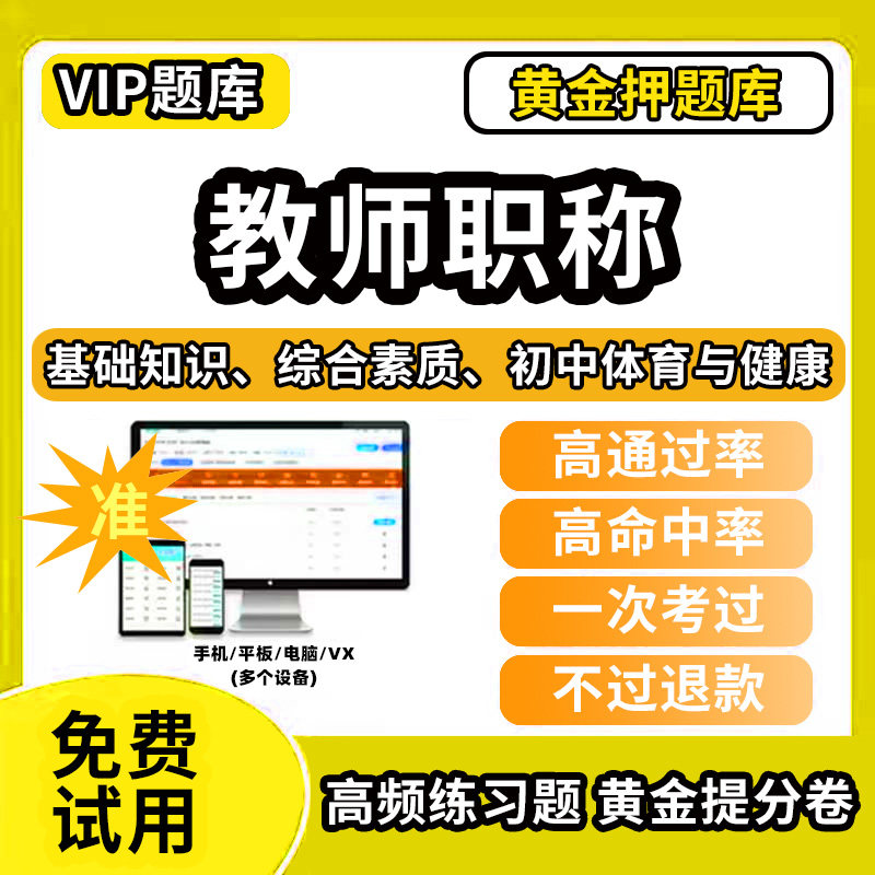 初中体育与健康教师职称考试题库幼儿园小学中学初中高中高级中级一级教师资格职称基础知识综合素质水平能力测试专业技术能力测评
