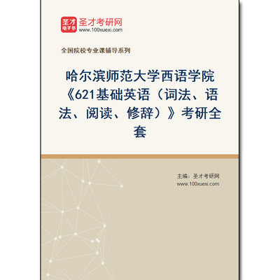 977677全套2026年哈尔滨师范大学西语学院《621基础英语（词法、语法、阅读、修辞）》考研全套