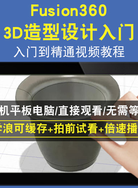 Fusion360 3D造型设计入门零基础入门到精通视频教程三维建模游戏机械产品设计软件教学课程全套网在线课程自学新手0基础实战培训
