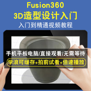 Fusion360 3D造型设计入门零基础入门到精通视频教程三维建模游戏机械产品设计软件教学课程全套网在线课程自学新手0基础实战培训