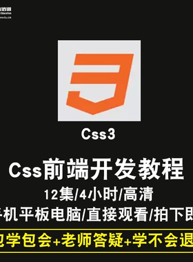 CSS前端开发零基础入门到精通视频教程html5/div css3/js/jq/vue/react软件教学web全套网课程在线课程自学新手0基础实战培训进阶