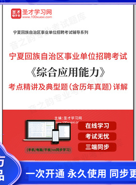 900134电子书2025年宁夏回族自治区事业单位招聘考试《综合应用能力》考点精讲及典型题（含历年真题）详解