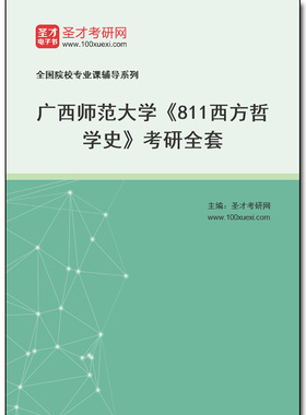 983911全套2026年广西师范大学《811西方哲学史》考研全套