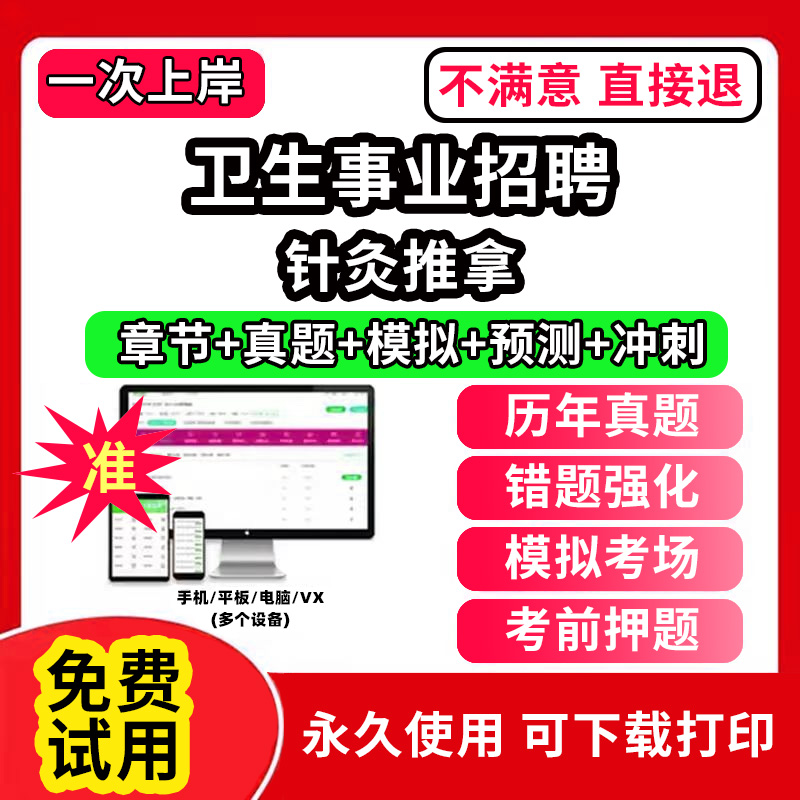 针灸推拿医疗卫生事业编制考试题库软件电子版岗位招聘历年真题试卷医学基础知识助产护理药学儿科眼科妇产科学超声康复放射医学技