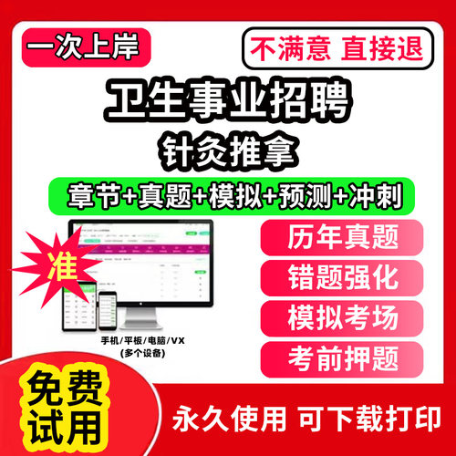 针灸推拿医疗卫生事业编制考试题库软件电子版岗位招聘历年真题试卷医学基础知识助产护理药学儿科眼科妇产科学超声康复放射医学技