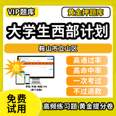 鞍山市立山区大学生志愿服务西部计划招募考试题库招聘历年真题试卷笔试面试真题资料押题讲义三支一扶志愿者考试网课程教材书课件