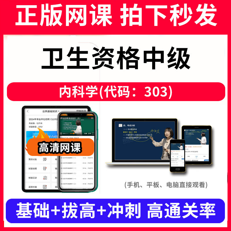 卫生资格中级内科学(代码：303)网课程视频教程教学题库软件app电子版资料教材精讲考前冲刺串讲历年真题解析备考考点强化名师直播