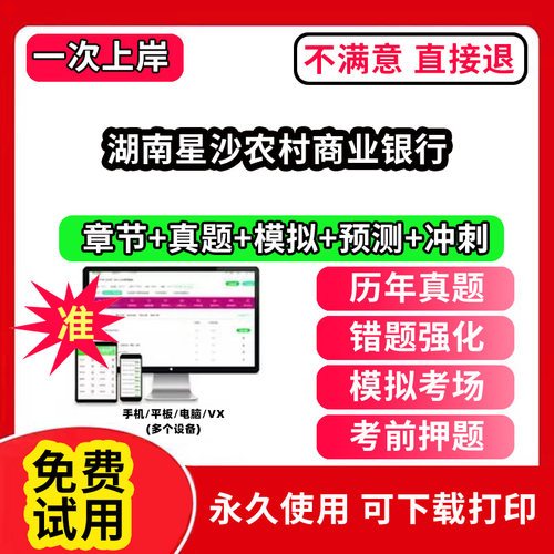 湖南星沙农村商业银行农村信用社招聘考试题库农商银行软件笔试历年真题试卷刷题APP激活码农信社农商行财务会计经济金融计算机法