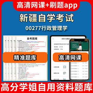 新疆自学考试00277行政管理学题库自考试卷历年真题教材书课件网课程讲义专科本科刷题软件电子版视频练习题源考试资料中心押题专