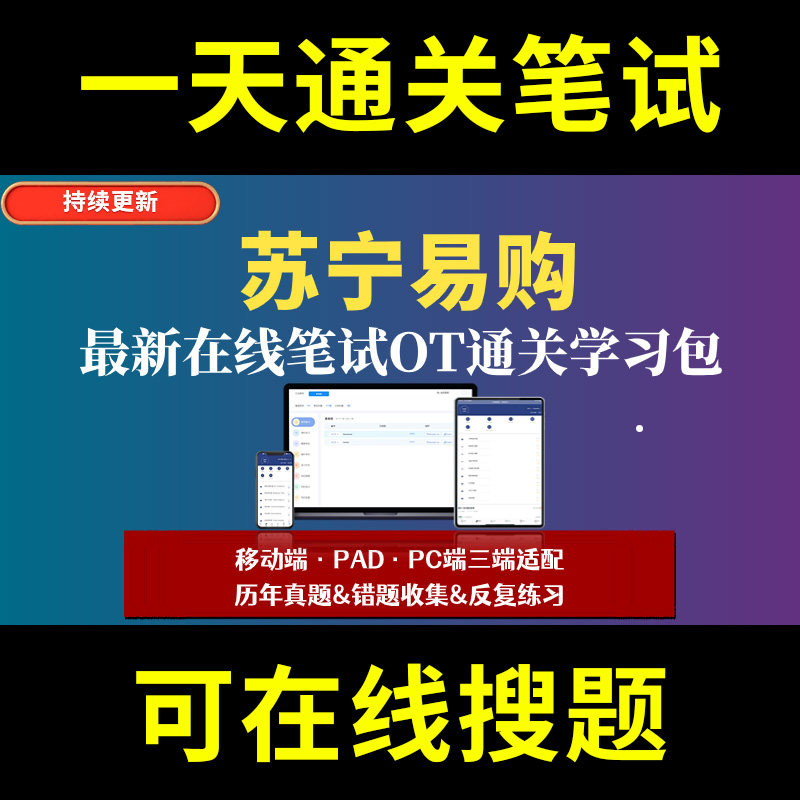 苏宁易购题库春招秋招校招社招历年真题原题在线搜索答案解析网申OT笔试面试人才测评企业招聘行测大厂性格测试情景图形游戏逻辑推