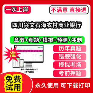 四川兴文石海农村商业银行农村信用社招聘考试题库农商银行软件笔试历年真题试卷刷题APP激活码农信社农商行财务会计经济金融计算