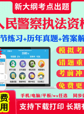 2026公安机关人民警察基本级高级执法资格考试题库历年真题人民警察招录执法资格考试软件题库真题模拟题试卷练习题教材电子版资料