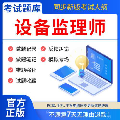 慧考智学2026年注册设备监理师考试教材历年真题库试卷网课件视频电子版设备工程质量管理与检验项目基础知识和相关法规模拟押题刷