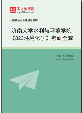 982231全套2026年济南大学水利与环境学院《823环境化学》考研全套