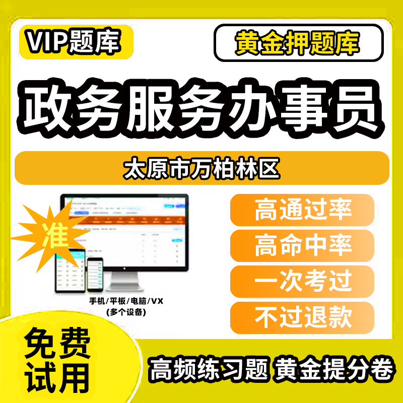太原市万柏林区政务服务办事员题库行政办事员三级四级五级政务综合窗口职业技能鉴定等级考试初级中级高级教材书模拟卷历年真题网