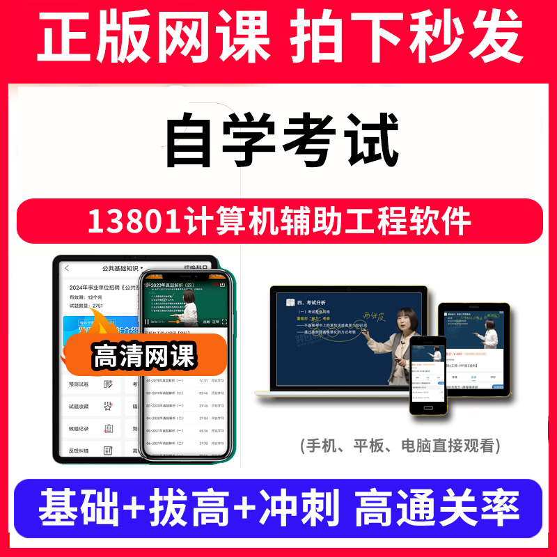 自学考试13801计算机辅助工程软件网课程视频教程教学题库软件app电子版资料教材精讲考前冲刺串讲历年真题解析备考考点强化名师直