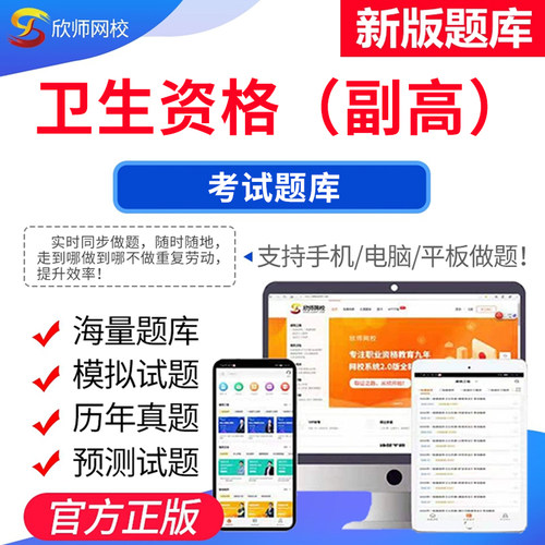 备考2026年卫生资格副高考试题库 欣师网校 护理学药学普通外科学试题试卷真题模拟题考前押题考试题库电子版app激活码
