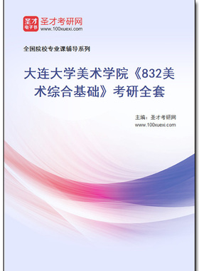 981212全套2026年大连大学美术学院《832美术综合基础》考研全套