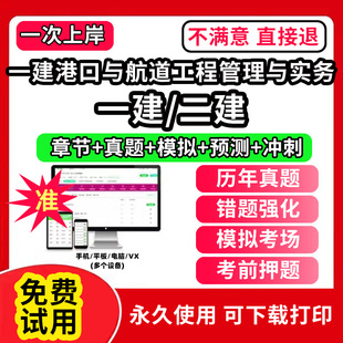 一建港口与航道工程管理与实务一建二建一级二级建造师题库教材书网课程视频电子版必刷题培训软件复习历年真题集试卷学霸笔记章节