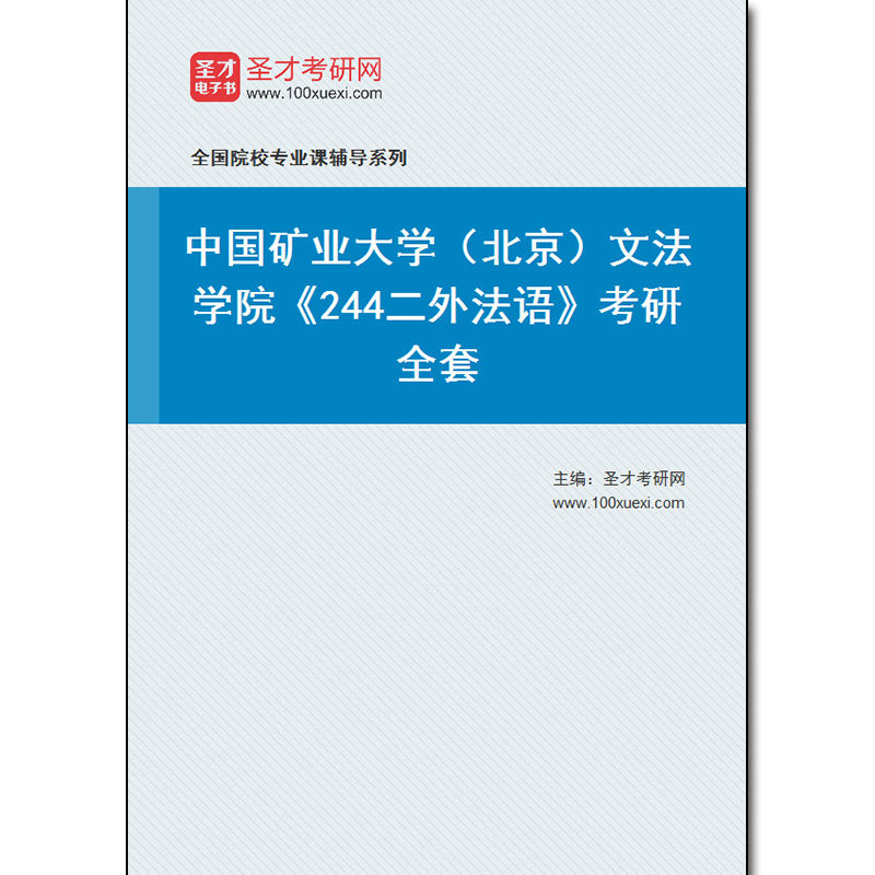970557全套2026年中国矿业大学（北京）文法学院《244二外法语》考研全套