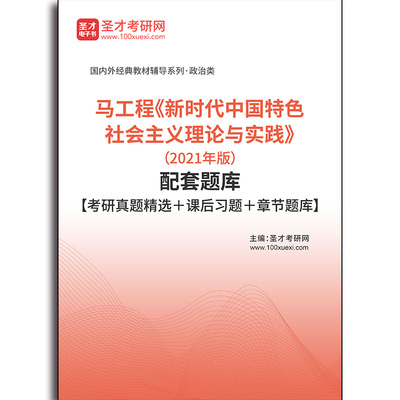 4990题库马工程《新时代中国特色社会主义理论与实践》（2021年版）配套题库【考研真题精选＋课后习题＋章节题库】