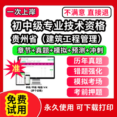 贵州省建筑工程管理初中级专业技术资格职称评审考试题库软件章节练习历年真题试卷考前冲刺模拟押题激活码刷题APP市政工程城市规