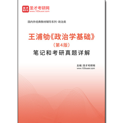 1010827电子书王浦劬《政治学基础》（第4版）笔记和考研真题详解