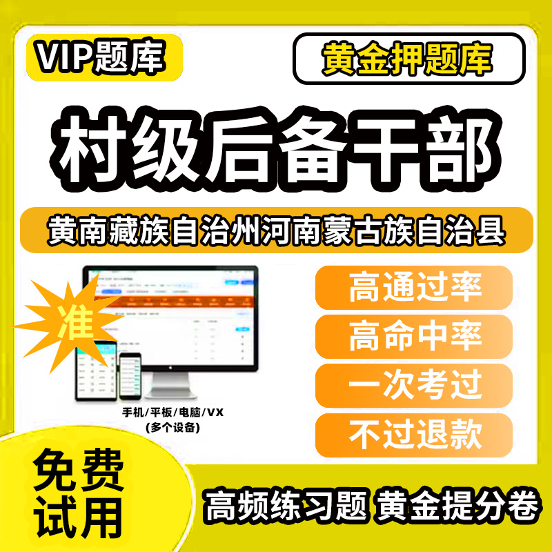 黄南藏族自治州河南蒙古族自治县村级后备干部招聘考试题库考农村工作基本知识公共基础知识历年真题笔试面试行政能力测试乡村振兴