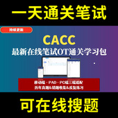 CACC credit acceptance题库春招秋招校招社招历年真题原题在线搜索答案解析网申OT笔试面试人才测评企业招聘行测大厂性格测试情景