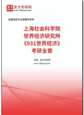 191468全套2026年上海社会科学院世界经济研究所《931世界经济》考研全套