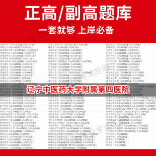 辽宁中医药大学附属第四医院医学高级职称副高正高级考试宝典题库卫生高级职称历年真题护理学教材妇产科副主任医师护师中医内科学