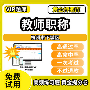 杭州市下城区教师职称考试题库幼儿园小学中学初中高中高级中级一级教师资格职称基础知识综合素质水平能力测试专业技术能力测评语
