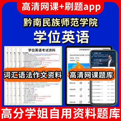 黔南民族师范学院学位英语题库电子版app 视频教程网课程高等学历继续教育学士学位英语考试单词作文语法刷题历年真题试卷书复习资