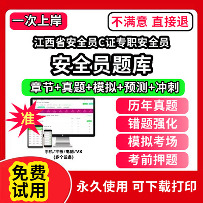 江西省安全员C证专职安全员安全员考试题库ABC1C2C3证水利交通公路水运企业项目负责人机械土建综合类专职安全员三类人员江苏山西