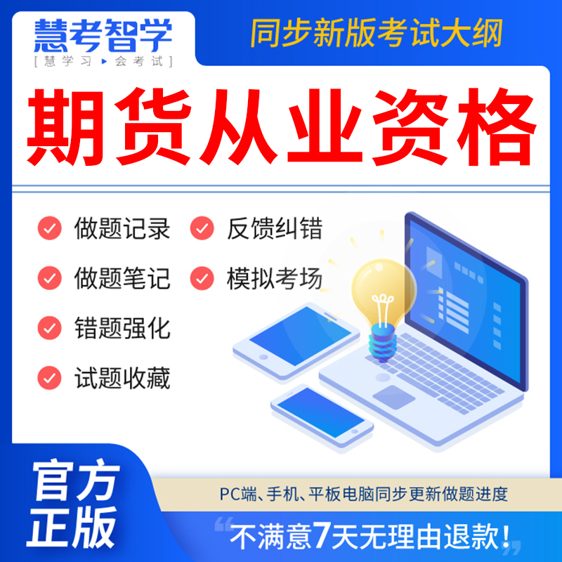 慧考智学2024年期货从业资格考试题库教材真题押题投资分析期货基础知识法律法规历年真题试卷官方书电子版APP刷题期权及其他衍生