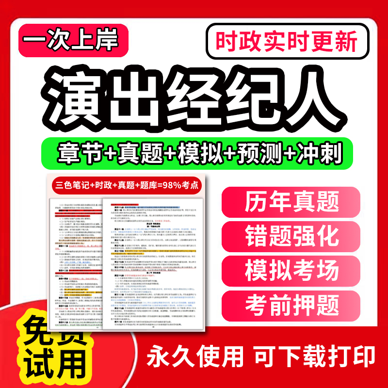 2024年演出经纪人资格考试教材证题库软件章节练习历年真题考前押题激活码手机刷题APP思想政治与法律基础演出市场政策与经纪实务