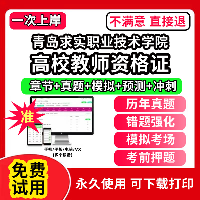 青岛求实职业技术学院高校教师证资格考试题库软件教材书历年真题试卷电子版激活码公共基础岗前培训招聘高校版面试笔试通关宝典网