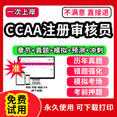 2026年ccaa审核员教材题库国家注册CCAA考试质量管理认证体系外审员助手历年真题试卷网课视频QMS/FSMS/IPMS/EMS通用基础审核