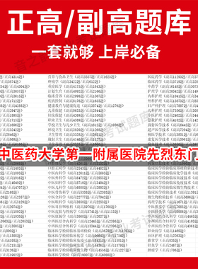 广州中医药大学第一附属医院先烈东门诊部医学高级职称副高正高级考试宝典题库卫生高级职称历年真题护理学教材妇产科副主任医师护