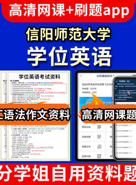 信阳师范大学位英语题库电子版app 视频教程网课程高等学历继续教育学士学位英语考试单词作文语法刷题历年真题试卷书复习资料成人