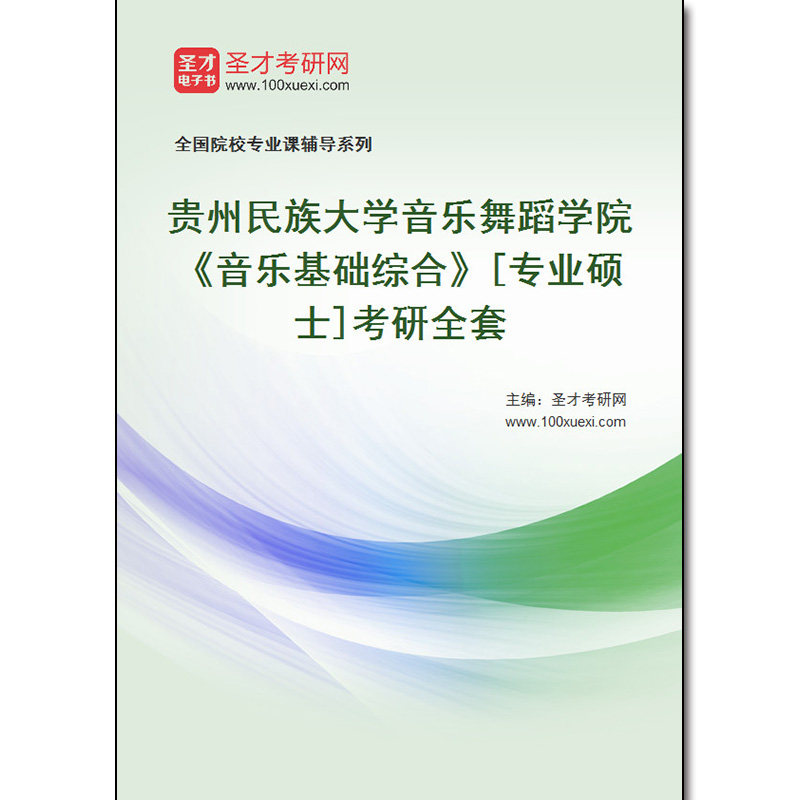 984080全套2026年贵州民族大学音乐舞蹈学院《音乐基础综合》[专业硕士]考研全套