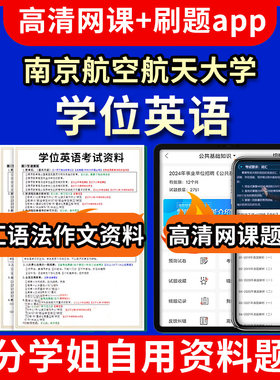 南京航空航天大学位英语题库电子版app 视频教程网课程高等学历继续教育学士学位英语考试单词作文语法刷题历年真题试卷书复习资料