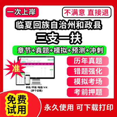 临夏回族自治州和政县三支一扶考试题库资料网课程讲义历年真题试卷公共基础知识支医支农支教帮扶乡村振兴招聘申论行政职业能力检